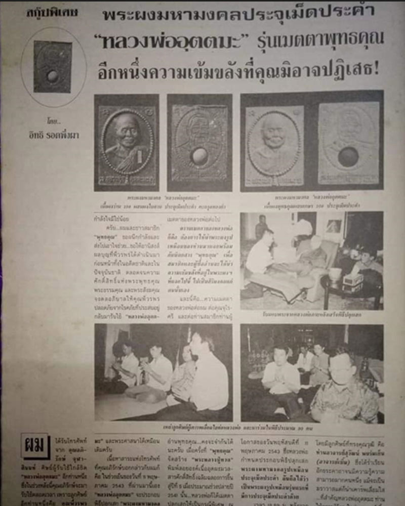 พระผงมหามงคล   หลวงพ่ออุตตมะ   ประจุเม็ดประคำ  - 2