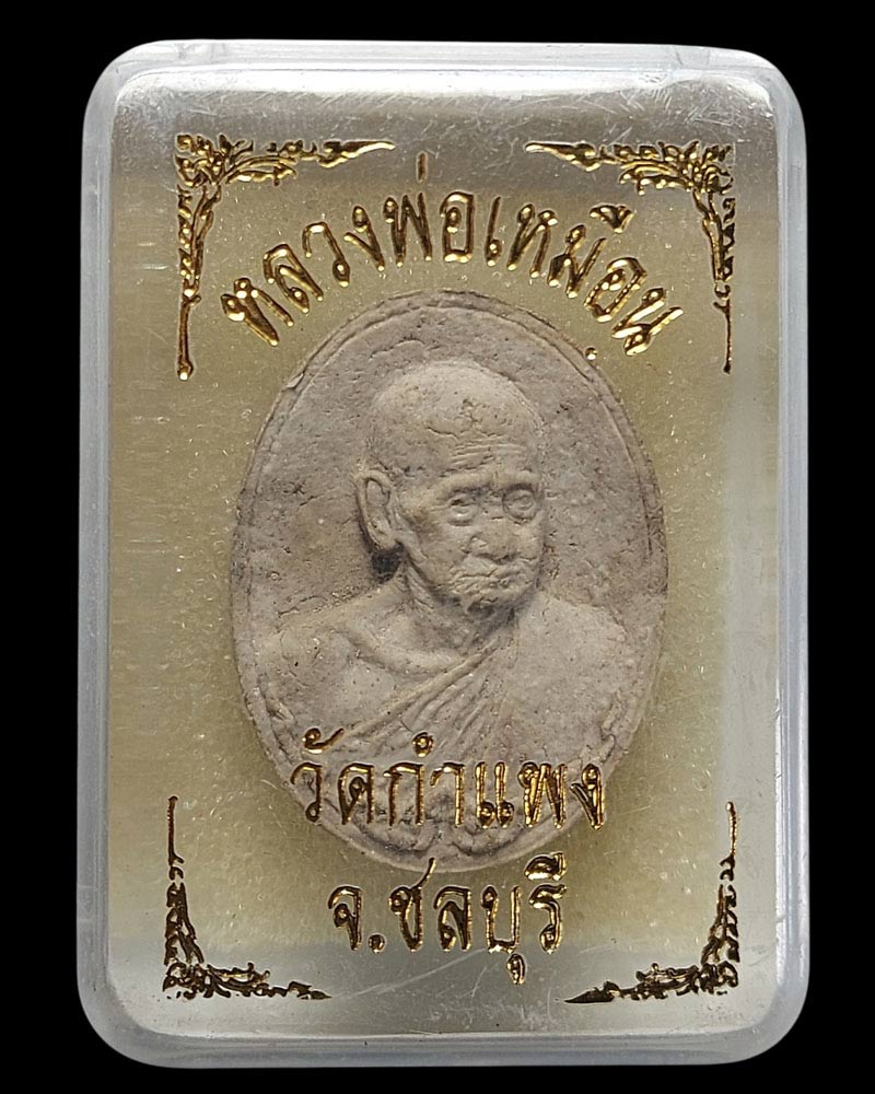 พระผงหลวงปู่เหมือน วัดกำแพง ชลบุรี - 3