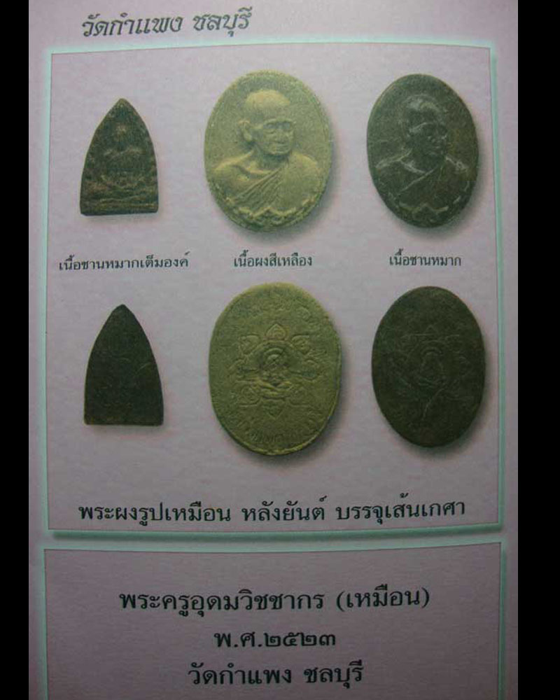 พระผงหลวงปู่เหมือน วัดกำแพง ชลบุรี - 4