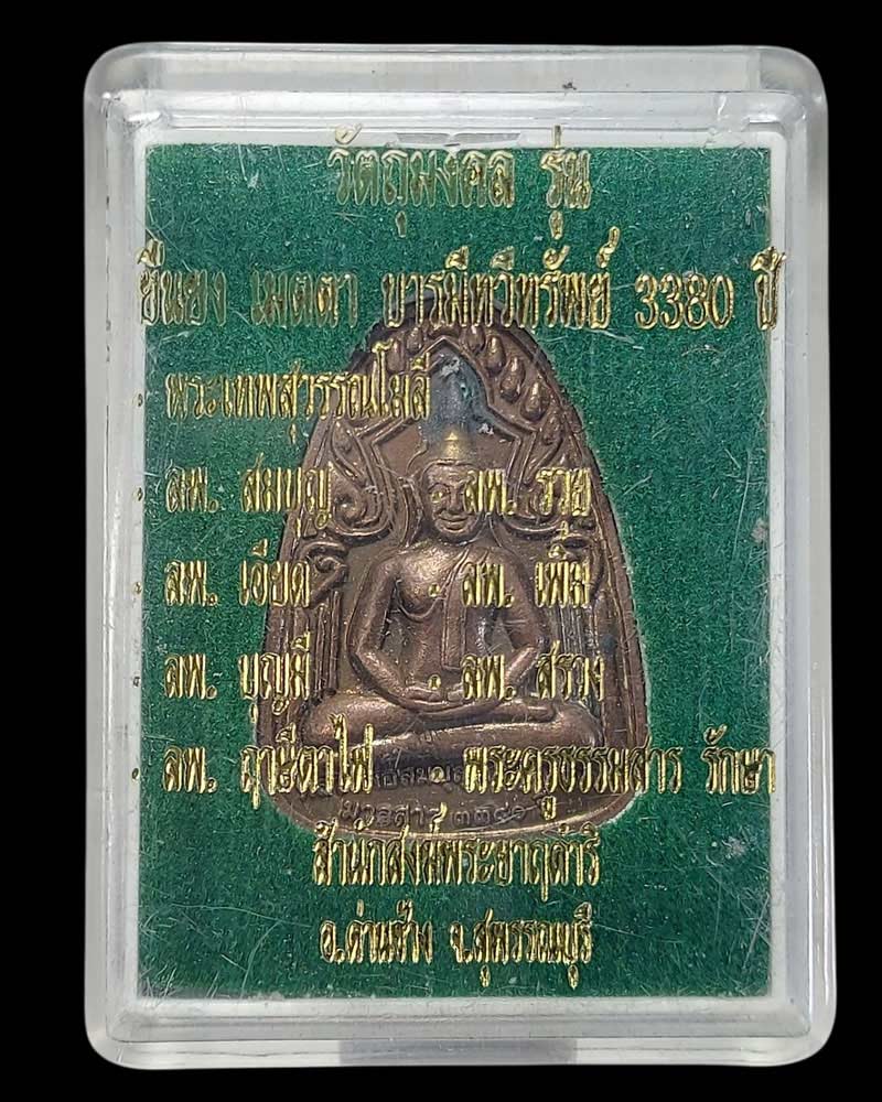 พระเนื้อ มวลสาร 3,380 ปี สำนักสงฆ์พระยาฤดำริ จ.สุพรรณบุรี - 4