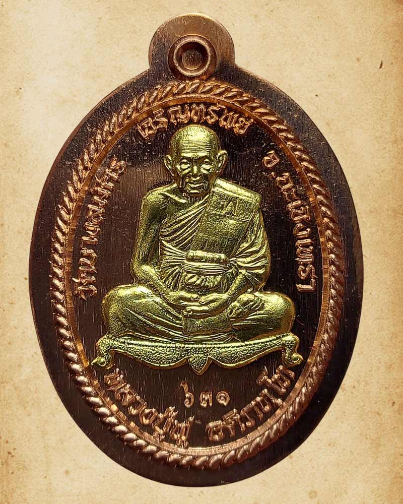 เหรียญหลวงปู่ฟู วัดบางสมัคร จ.ฉะเชิงเทรา รุ่นเจริญทรัพย์ ปี 59  - 2