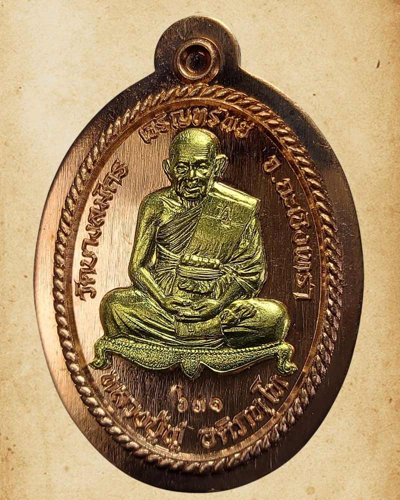เหรียญหลวงปู่ฟู วัดบางสมัคร จ.ฉะเชิงเทรา รุ่นเจริญทรัพย์ ปี 59  - 3