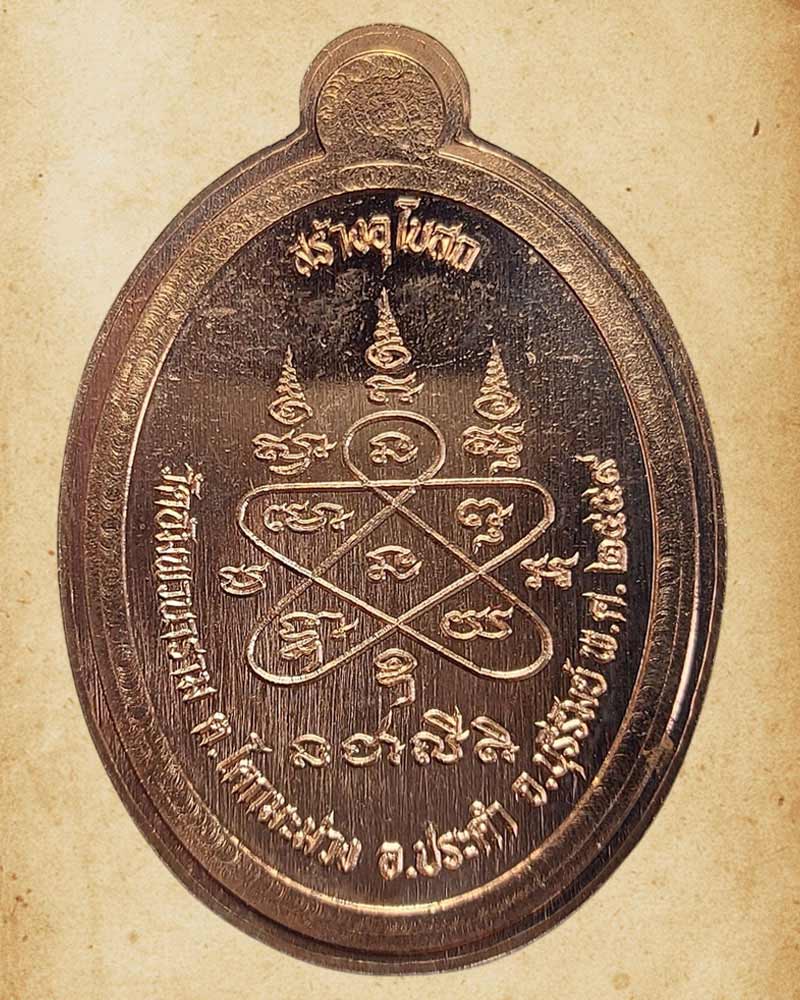 เหรียญหลวงปู่ฟู วัดบางสมัคร จ.ฉะเชิงเทรา รุ่นเจริญทรัพย์ ปี 59  - 4