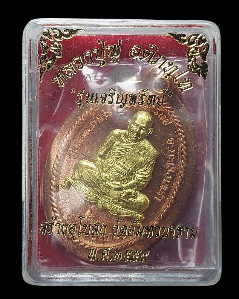 เหรียญหลวงปู่ฟู วัดบางสมัคร จ.ฉะเชิงเทรา รุ่นเจริญทรัพย์ ปี 59  - 5