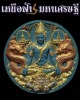 พระผงจตุคามรามเทพ ปางมหาราชครองบัลลังก์ รุ่นเหนือฟ้า มหาเศรษฐี ปี 2550