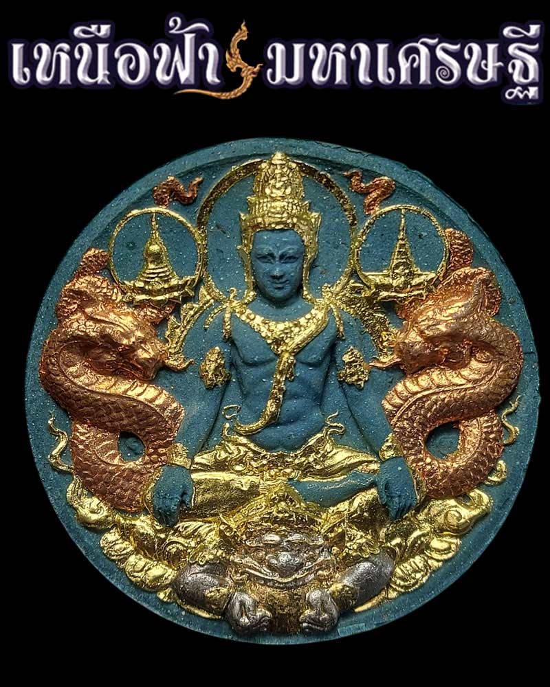 พระผงจตุคามรามเทพ ปางมหาราชครองบัลลังก์ รุ่นเหนือฟ้า มหาเศรษฐี ปี 2550 - 1