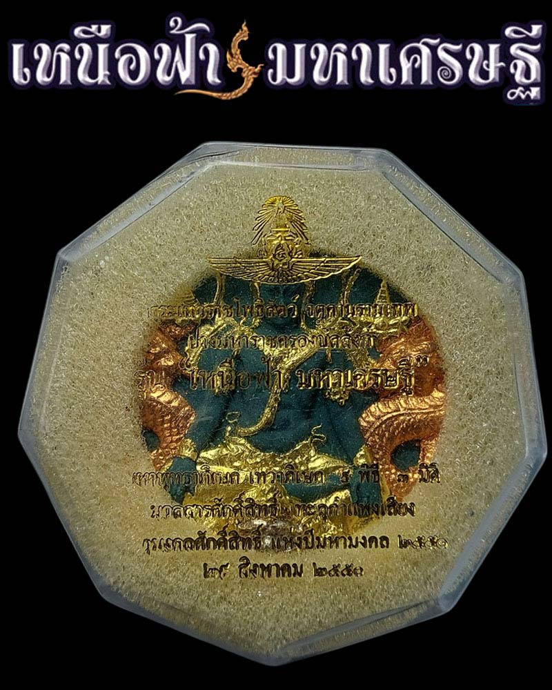 พระผงจตุคามรามเทพ ปางมหาราชครองบัลลังก์ รุ่นเหนือฟ้า มหาเศรษฐี ปี 2550 - 4