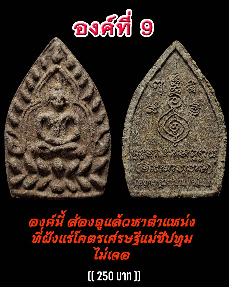 พระผงเจ้าสัวเนื้อผงว่านผสมยาจินดามณี ฝังแร่โคตรเศรษฐีแม่ชีปทุม(2) - 5
