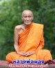 หลวงพ่อผอง วัดพรหมยาม พระผงรูปเหมือน รุ่นแรก ปี 2538 