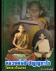 พระสมเด็จฐานโต๊ะ หลังพิเศษ ๑ หลวงพ่อยี วัดดงตาก้อนทอง