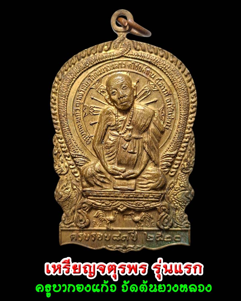 เหรียญจตุรพร รุ่นแรก ครูบากองแก้ว วัดต้นยางหลวง จ.เชียงใหม่ - 1