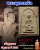 สมเด็จพระพุทธกวัก  วัดศีลขันธ์ เจ้าคุณนรฯ ปลุกเสก ปี 2513