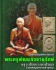 พระผงพระบาทกบ หลวงปู่ครูบาชัยวงศ์  วัดพระพุทธบาทห้วยต้ม ปี 21 โรยเส้นเกศา