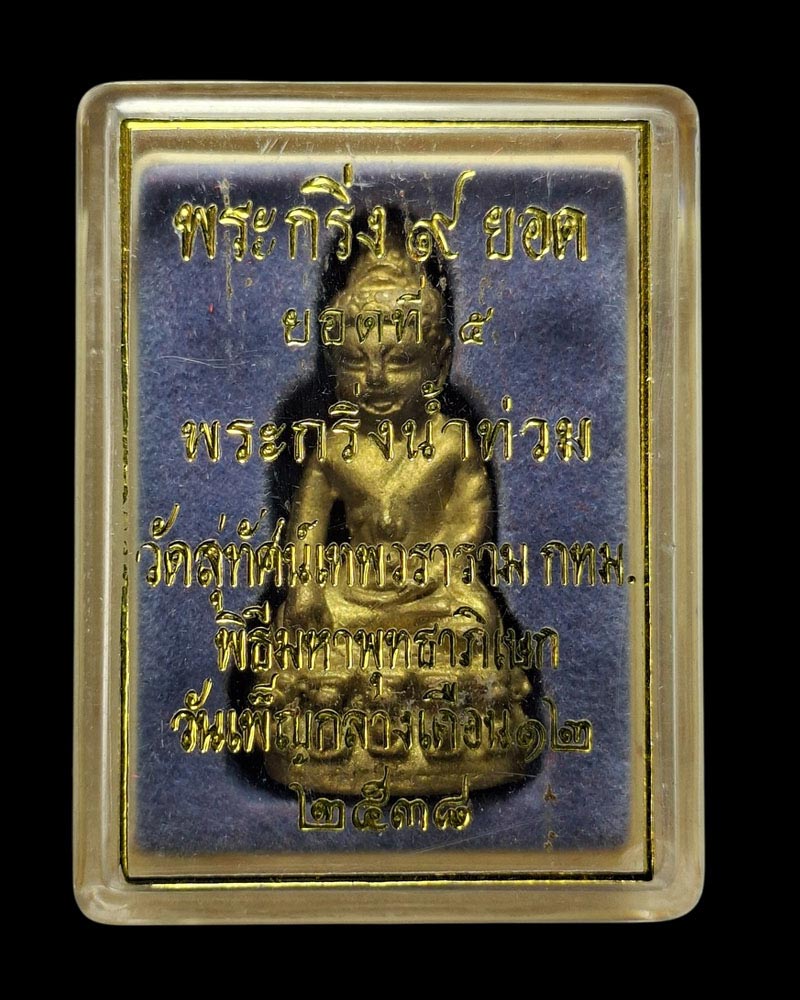 พระกริ่ง 9 ยอด วัดสุทัศน์เทพวราราม ปี 2538 - 4