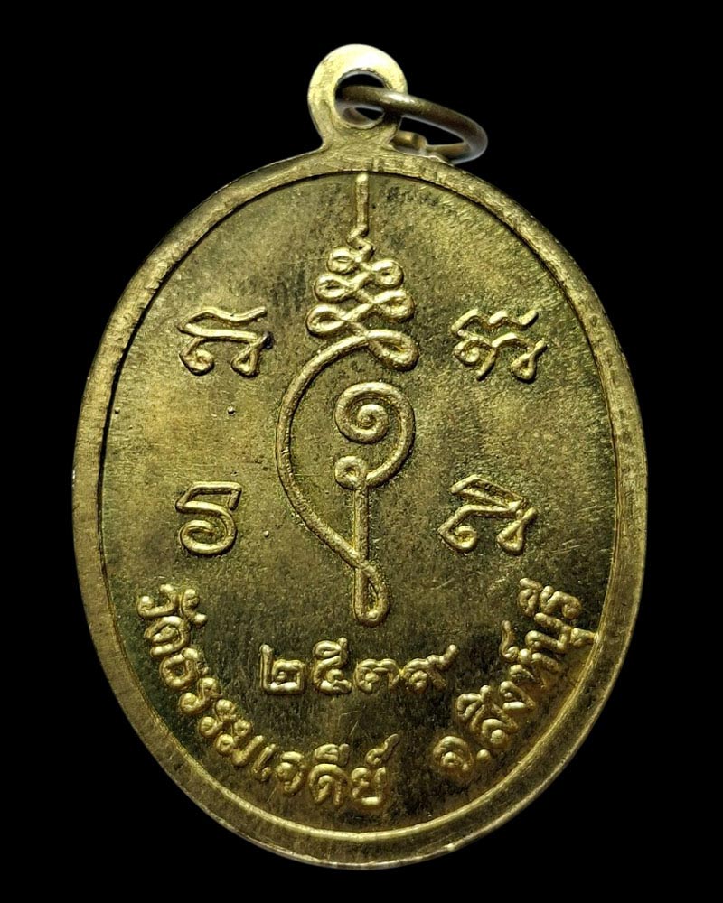 เหรียญหลวงปู่ปรง วัดธรรมเจดีย์ จ.สิงห์บุรี  - 4