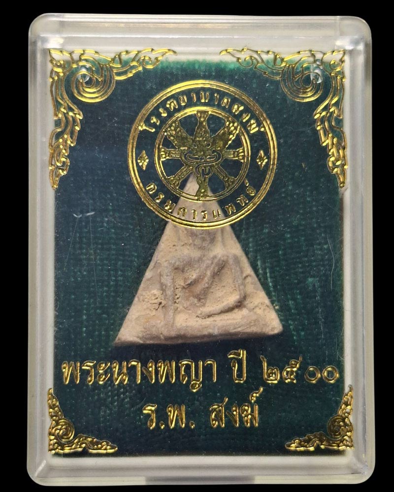 พระนางพญา โรงพยาบาลสงฆ์ พ.ศ.2500 - 4