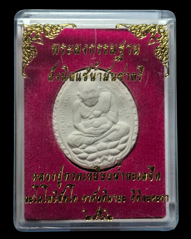 พระผง เปิดโลก หลวงปู่ทวด ผงกรรมฐาน ฝังนิลแช่น้ำมันชาตรี - 3