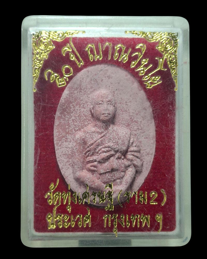 พระผงรูปเหมือนหลวงพ่อเณร รุ่น 50ปี ญาณวินโย(ชานหมากผสมเกศา) ปี 55 - 3