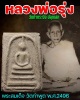 สมเด็จวัดท่าพูด พ.ศ.2496 อ.สามพราน จ.นครปฐม
