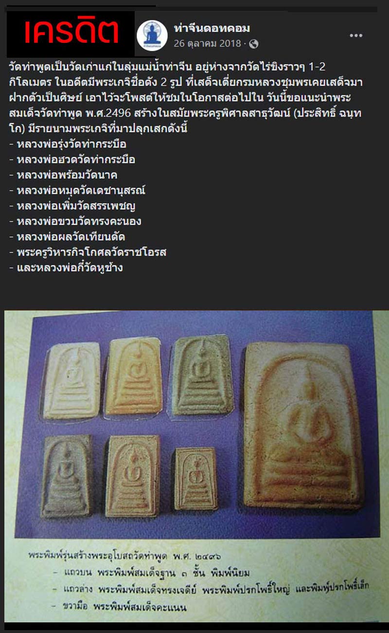 สมเด็จวัดท่าพูด พ.ศ.2496 อ.สามพราน จ.นครปฐม - 5