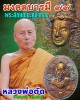 เหรียญ รุ่นมงคลบารมี 77 หลวงพ่อตัด วัดชายนา   ปี 2551​