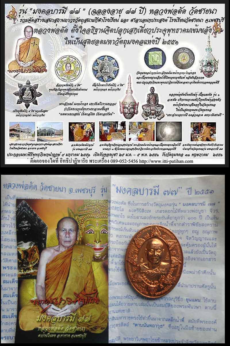 เหรียญ รุ่นมงคลบารมี 77 หลวงพ่อตัด วัดชายนา ปี 2551 - 2