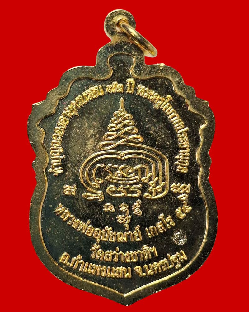 เหรียญ รุ่น 2 หลวงพ่อฉาว  วัดสว่างชาติประชาบำรุง  แซยิด 6 รอบ - 3