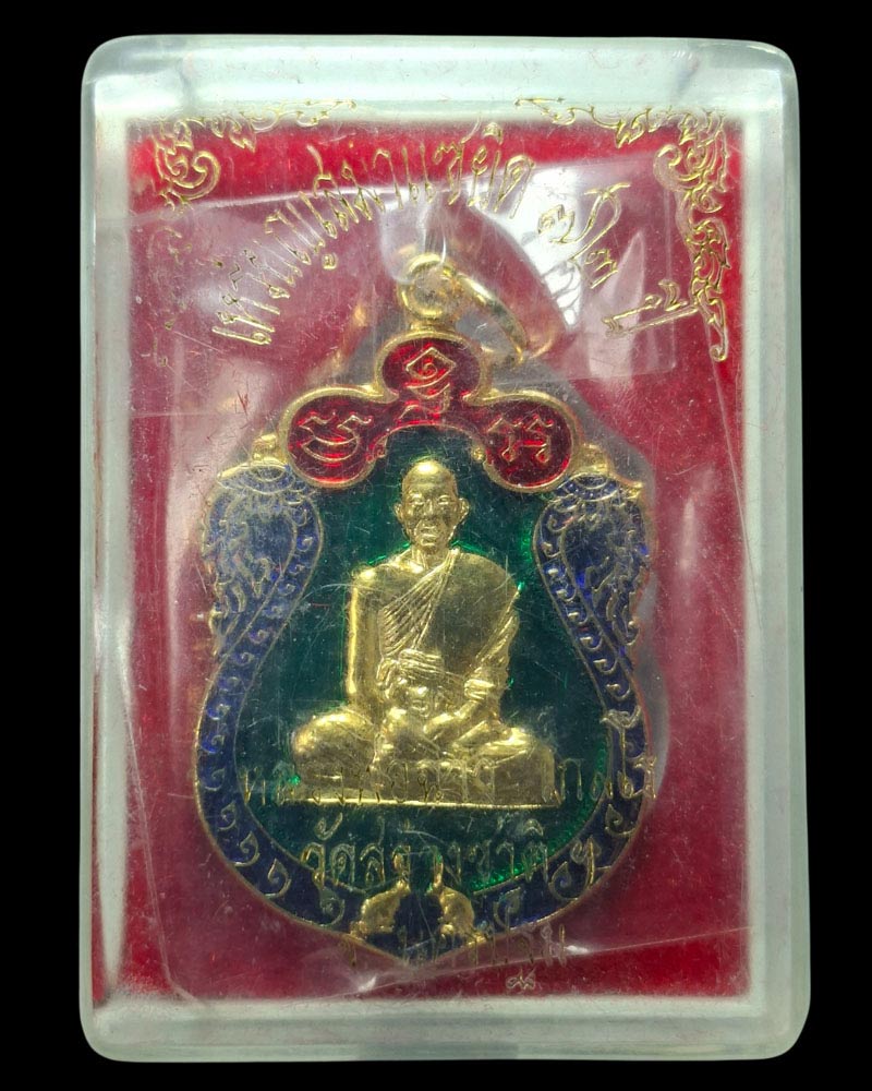 เหรียญ รุ่น 2 หลวงพ่อฉาว  วัดสว่างชาติประชาบำรุง  แซยิด 6 รอบ - 4