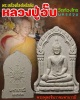 พระเครื่องที่ลงโพธิ์กลับ พระพุทธชินราช หลวงปู่อั้บ วัดท้องไทร
