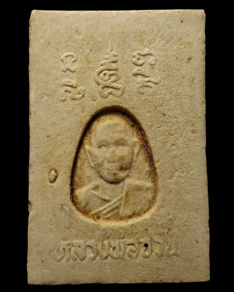 พระสมเด็จ  หลวงพ่อจวน วัดหนองสุ่ม - 3