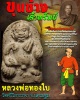 ขุนช้างจ้าวทรัพย์ หลวงพ่อทองใบ วัดศรีวิสารวาจา