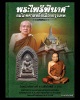 พระไพรีพินาศ วัดบวรนิเวศวิหาร สมโภชศาลหลักเมือง  พ.ศ.2529