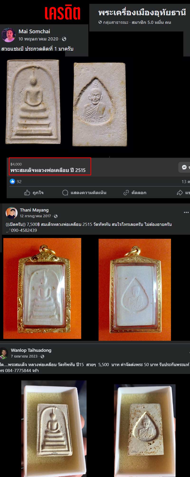 พระสมเด็จผงพุทธคุณ 108 หลวงพ่อเคลือบ วัดหนองกระดี่ จ.อุทัยธานี - 3