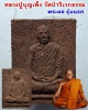พระผงรูปเหมือน หลวงปู่บุญเพ็ง วัดป่าวิเวกธรรม รุ่นแรก