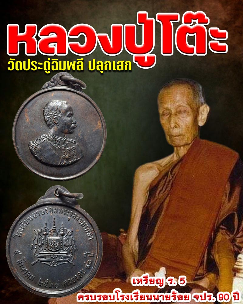 เหรียญรัชการที่ 5 ครบรอบโรงเรียนนายร้อย จปร. 90 ปี พ.ศ.2520 - 1