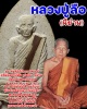 พระผงรูปเหมือน หลวงปู่ลือ วัดป่านาทาม จ.มุกดาหาร