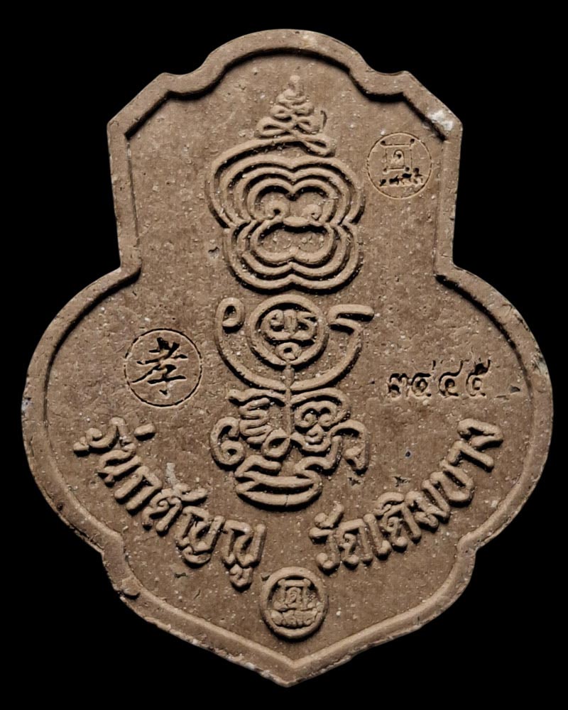 หลวงพ่อกวย หน้าโล่ห์ รุ่นกตัญญู เนื้อผงอิทธิเจ วัดเดิมบาง ปี 2562 - 3