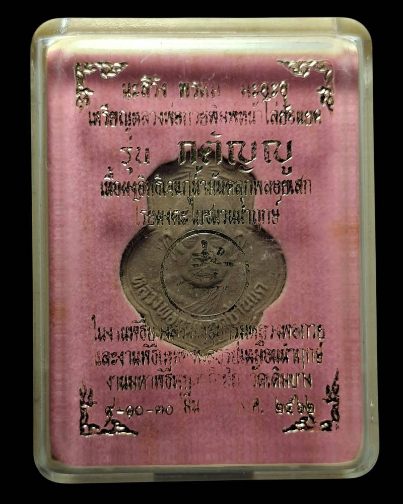 หลวงพ่อกวย หน้าโล่ห์ รุ่นกตัญญู เนื้อผงอิทธิเจ วัดเดิมบาง ปี 2562 - 4