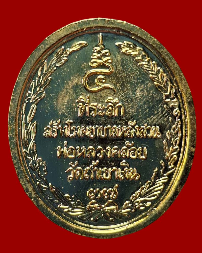เหรียญ ร.5 หลวงพ่อคล้อย วัดถ้ำเขาเงิน ปี 37 - 3
