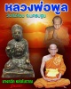 นางกวัก หล่อโบราณ รุ่นแรก หลวงพ่อพูล วัดไผ่ล้อม