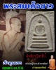 พระสมเด็จขาว วัดศีลขันธ์ ปี 2513 เจ้าคุณนรฯ ปลุกเสก