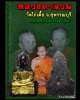 หลวงพ่อเณร หลวงตาจวน วัดไก่เตี้ย สุพรรณบุรี