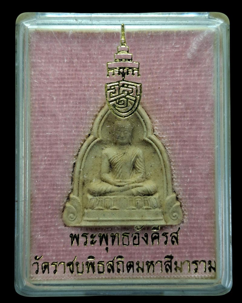 พระผงพระพุทธอังคีรส วัดราชบพิธ ปี ๖๕ สมเด็จพระสังฆราช ทรงอธิษฐานจิต - 4