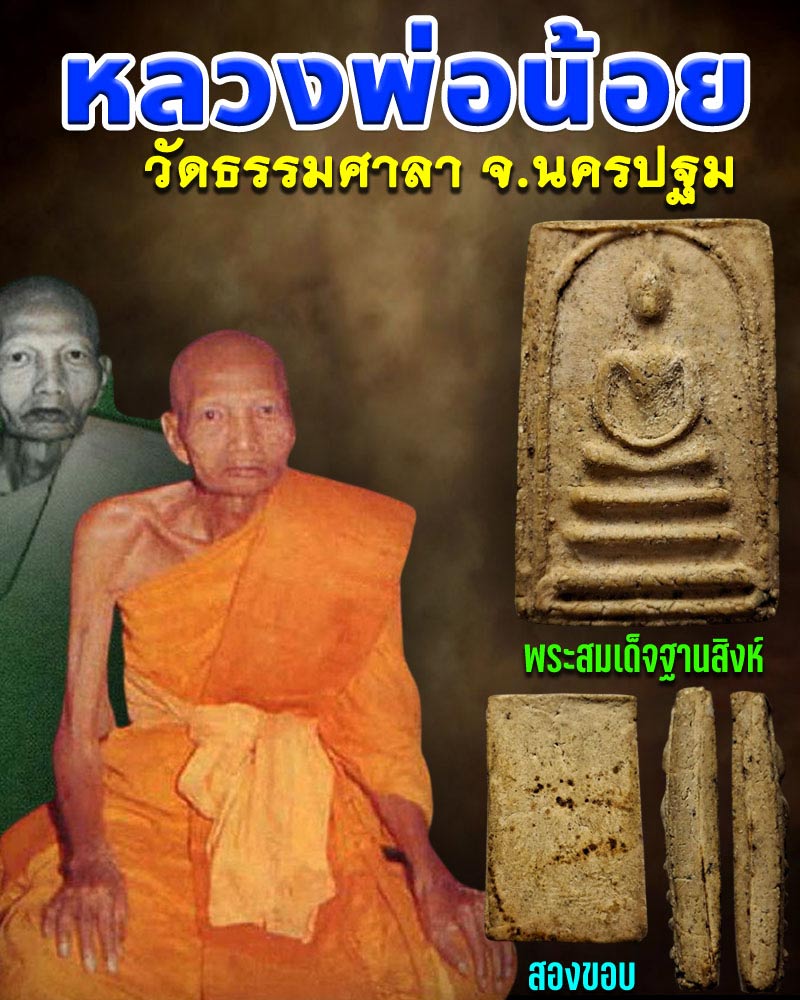 พระสมเด็จฐานสิงห์ หลวงพ่อน้อย วัดธรรมศาลา - 1