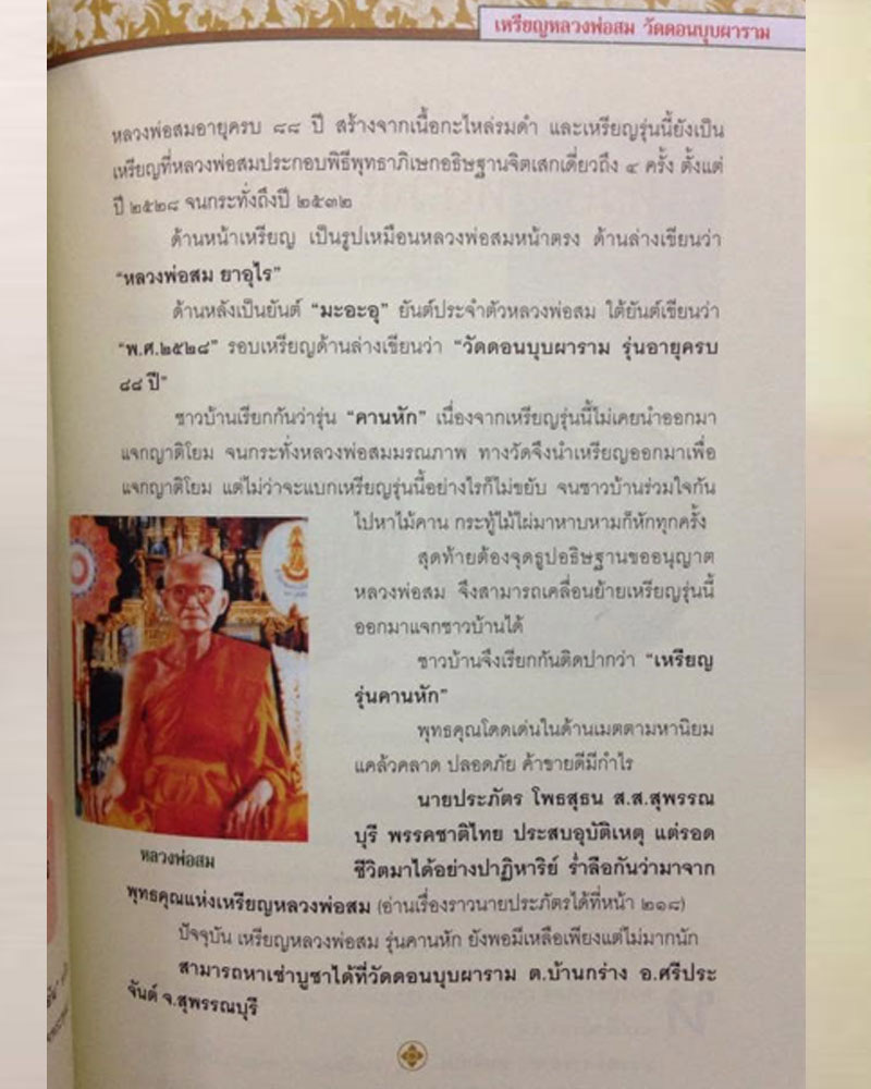 เหรียญคานหัก หลวงพ่อสม วัดดอนบุปผาราม - 2