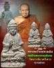 พระผง เจ้าแม่กวนอิม สมเด็จพระญาณสังวร ฯ วัดบวรนิเวศ ฯ ปี 2536