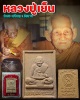 พระผงรูปเหมือน หลวงปู่เย็น วัดสระเปรียญ อายุ 91 ปี