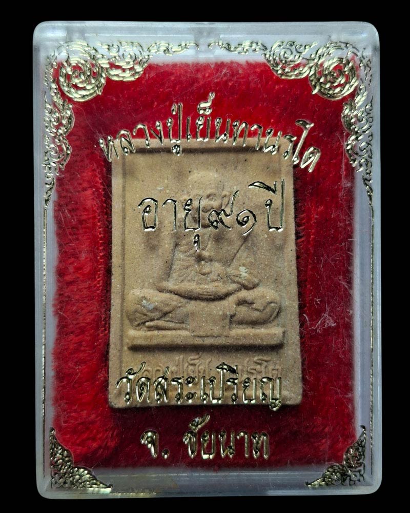 พระผงรูปเหมือน หลวงปู่เย็น วัดสระเปรียญ อายุ 91 ปี - 4