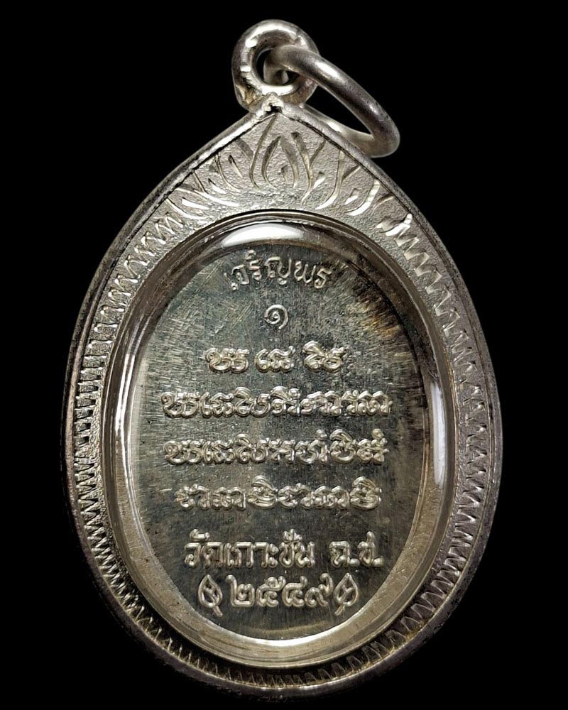 เหรียญ รุ่นแรก หลวงพ่อฉุย วัดเกาะชัน ฉะเชิงเทรา - 2