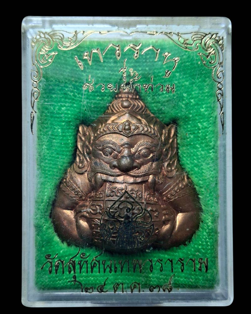 พระราหู รุ่นเทพรักษา (ช่วยน้ำท่วม) วัดสุทัศน์ ปี 2538 - 4
